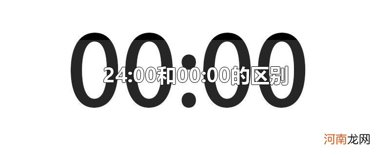 24:00和00:00的区别