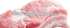 选购放心肉正确的做法是什么