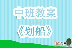 附教学反思 中班音乐活动教案：划船教案