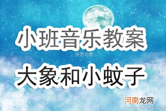 小班音乐大象和小蚊子教案反思