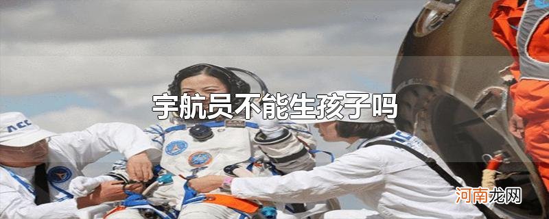 宇航员不能生孩子吗