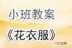 小班美术活动漂亮的花衣服教案反思