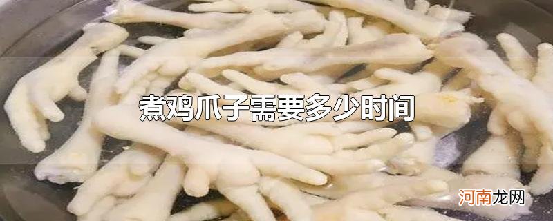 煮鸡爪子需要多少时间