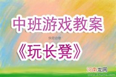 小班体育游戏长凳游戏教案反思