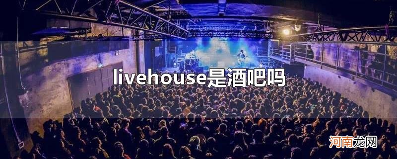 livehouse是酒吧吗