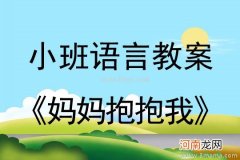 小班主题想妈妈教案反思