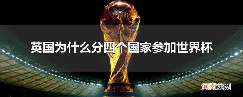 英国为什么分四个国家参加世界杯