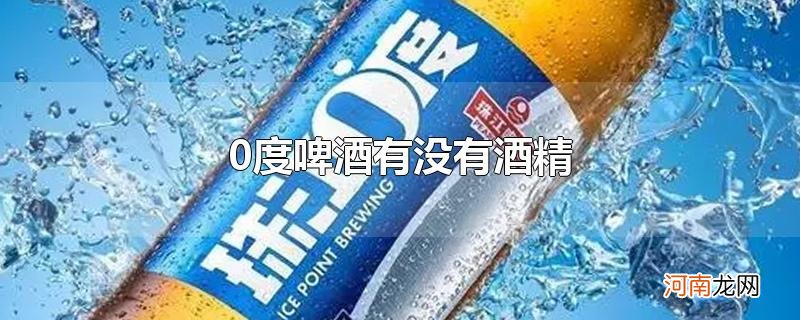 0度啤酒有没有酒精