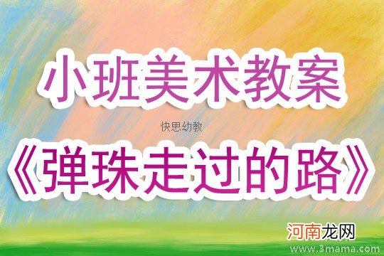 小班美术弹珠走过的路教案反思