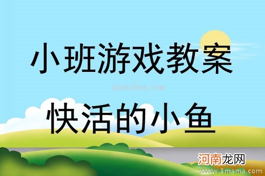 小班音乐活动小鱼游教案反思