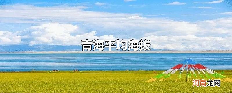 青海平均海拔