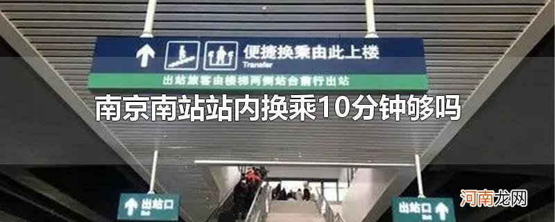 南京南站站内换乘10分钟够吗