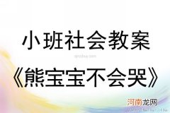 小班社会活动熊宝宝不会哭教案反思