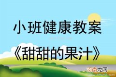 小班健康甜甜的果汁教案