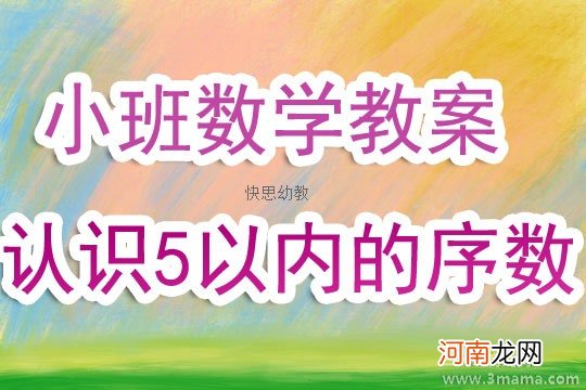 小班数学活动认识５以内的序数教案反思