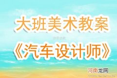 小班美术活动漂亮的汽车教案反思