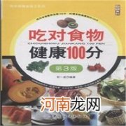 孕前，让你健康100分的膳食