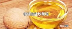 核桃油能炒菜吗