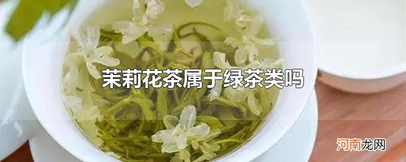 茉莉花茶属于绿茶类吗