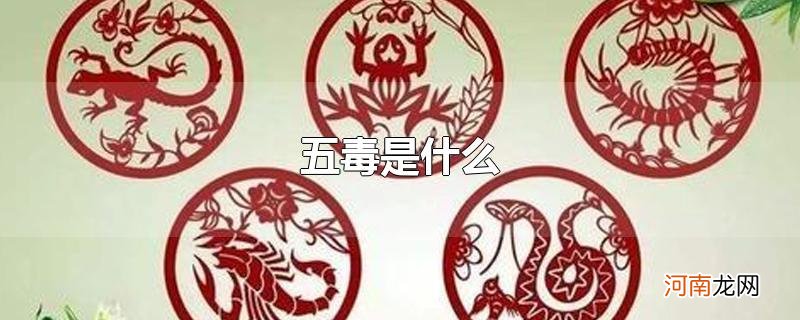 五毒是什么