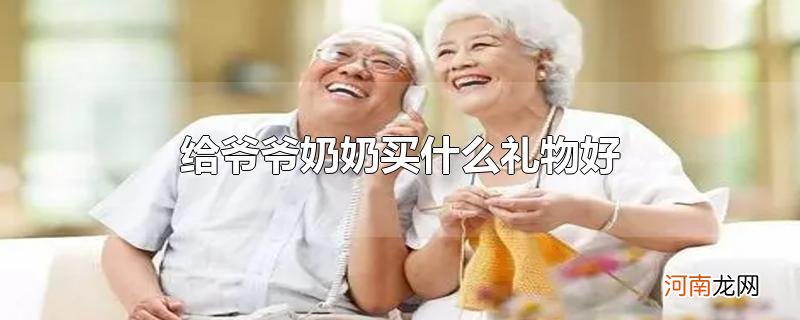 给爷爷奶奶买什么礼物好