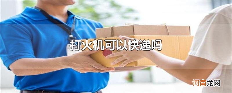 打火机可以快递吗