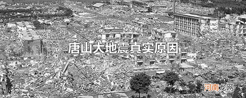 唐山大地震真实原因