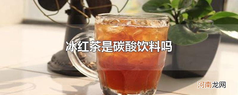 冰红茶是碳酸饮料吗