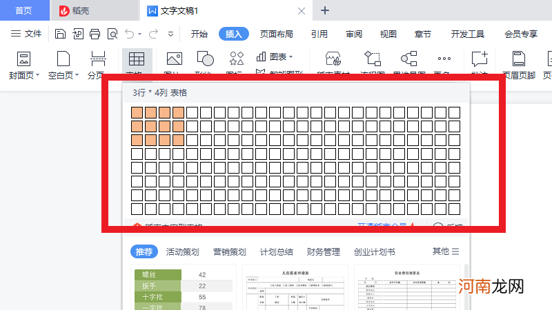 wps怎么添加表格优质