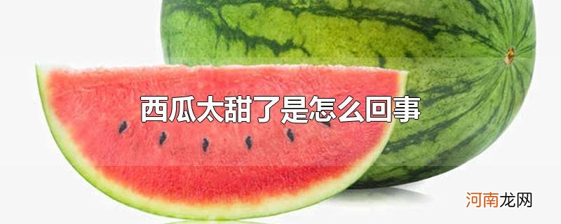 西瓜太甜了是怎么回事