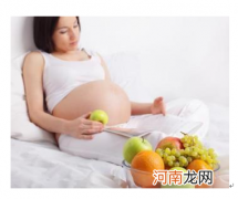 孕早期饮食与营养
