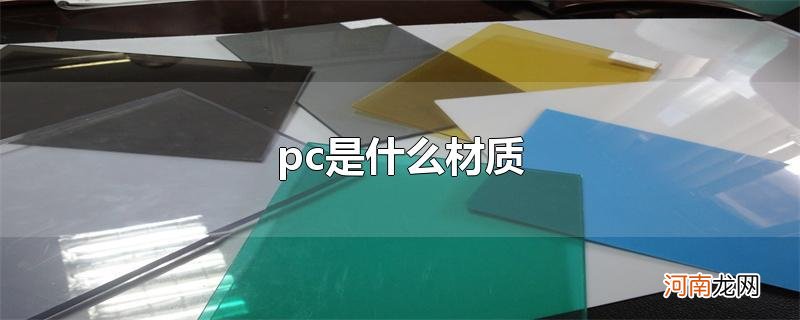 pc是什么材质