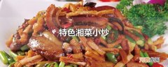 特色湘菜小炒