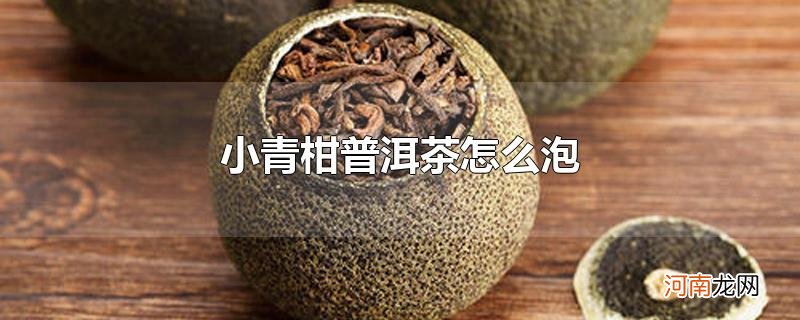 小青柑普洱茶怎么泡