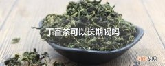 丁香茶可以长期喝吗