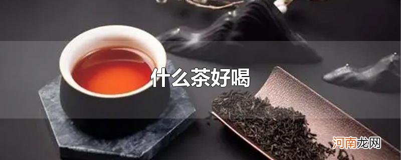 什么茶好喝