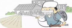 公共场所一天消毒几次