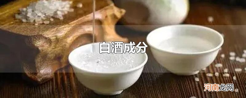 白酒成分