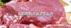 买的肉有点臭了怎么办