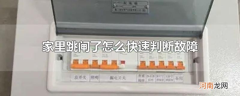 家里跳闸了怎么快速判断故障