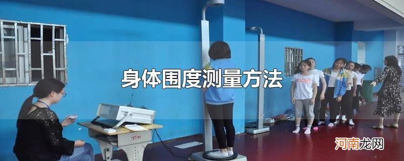 身体围度测量方法