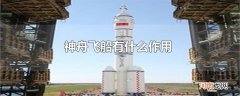 神舟飞船有什么作用