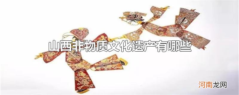 山西非物质文化遗产有哪些