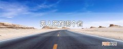 无人区在哪个省