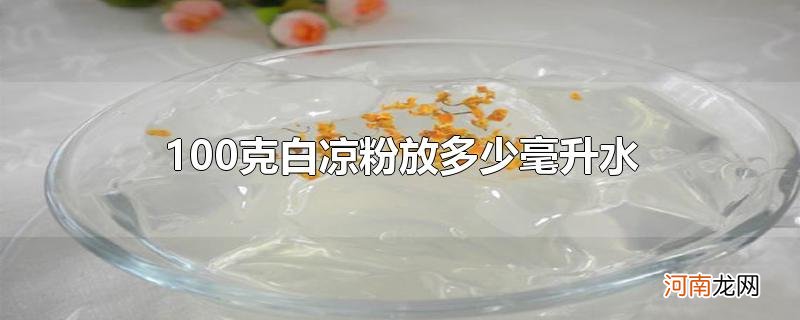 100克白凉粉放多少毫升水