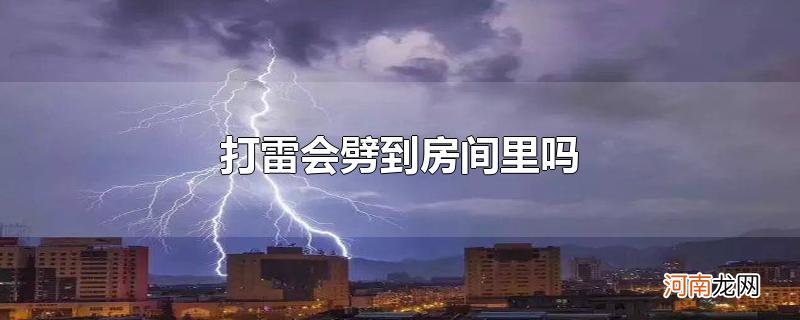 打雷会劈到房间里吗