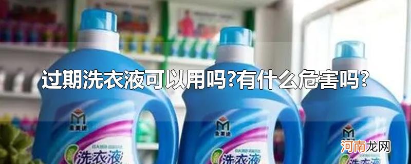 过期洗衣液可以用吗?有什么危害吗?