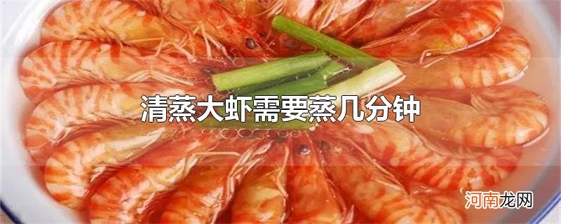 清蒸大虾需要蒸几分钟