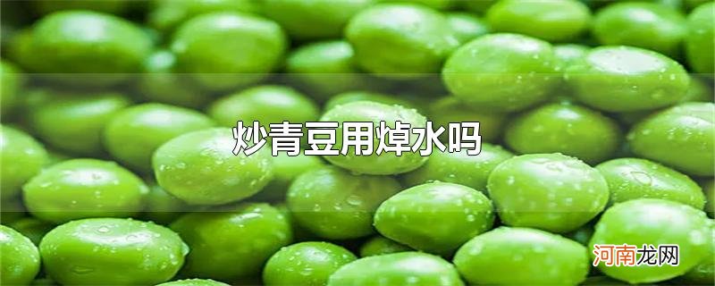 炒青豆用焯水吗