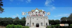 金门县属于哪个省